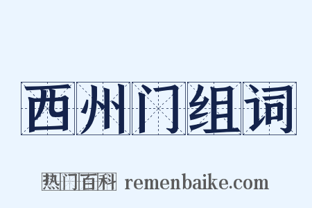 西州门组词是什么意思的图片